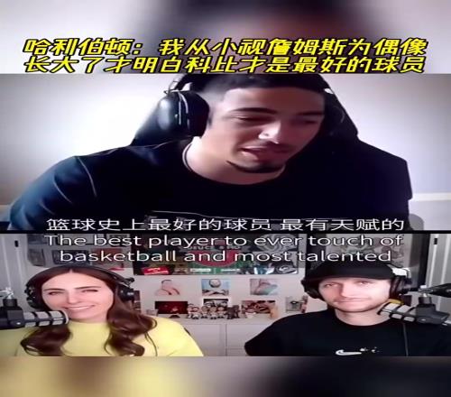 哈利伯顿:我从小视詹姆斯为偶像,长大才明白科比才是最好的球员