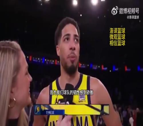 51秒逆转9分!哈利伯顿:为球队的韧性感到骄傲,整赛季都如此