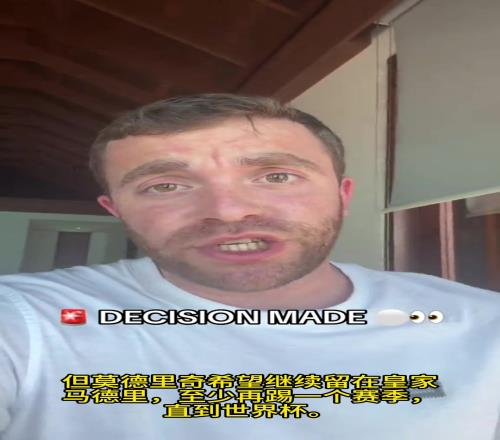 你骗我,两月前罗马诺还言之凿凿声称:魔笛会在皇马再踢一季