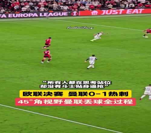 45视野观看曼联丢球全过程!所有人都在思考站位,没人贴身逼抢