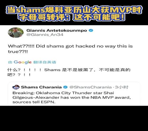 当shams爆料sga获得MVP时,字母哥评论:这不可能吧!