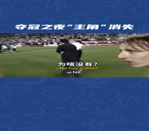 魔笛官宣离队!当年皇马夺冠,莫德里奇&贝尔懵B一幕