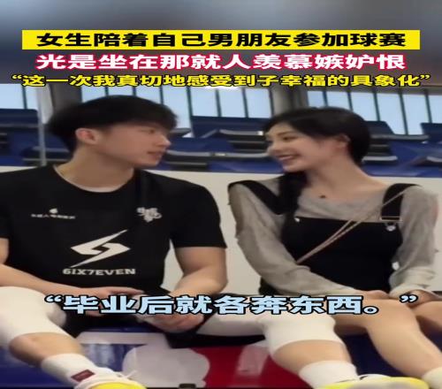 女生陪着自己男友参加球赛,光是坐在那里就让人羡慕嫉妒