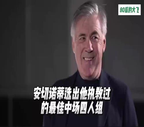 安切洛蒂选出他执教过的中场最佳四人组,看看都有谁
