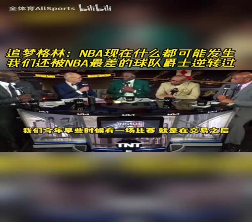 爵士:追梦:NBA一切皆有可能!我们还被最差球队爵士逆转过!