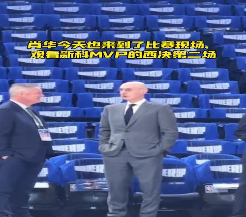 萧华亲临西决G2!新科MVP亚历山大率队擒狼大比分20领先
