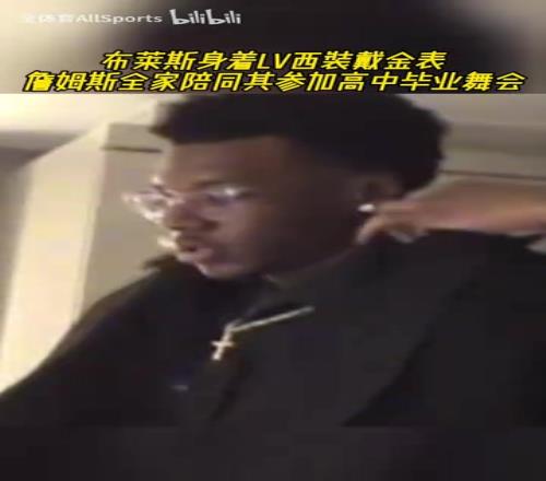 富家公子!布莱斯身着LV西装戴金表,詹姆斯全家陪同参加毕业舞会