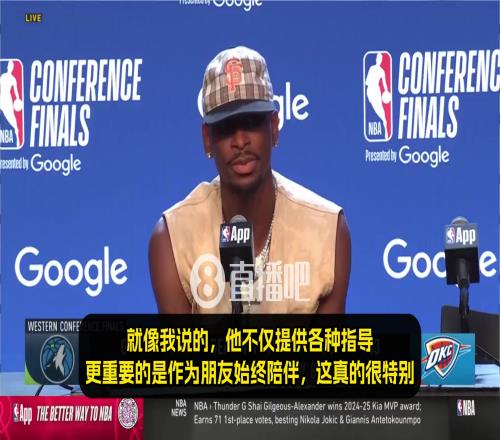 SGA:保罗是我的大哥、导师、真正朋友!我真的很依赖他的建议