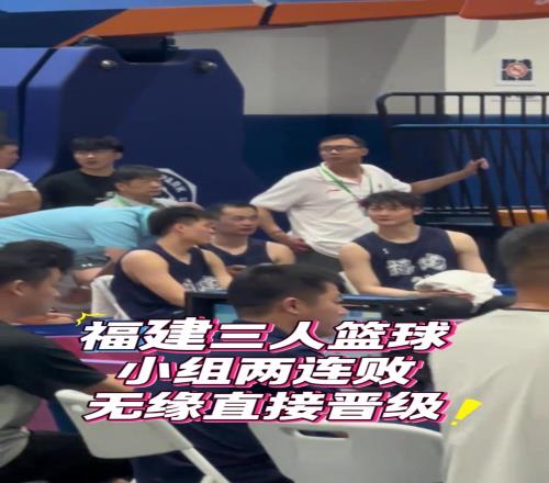轻敌了王哲林率领福建三人男篮全运会预赛两连败