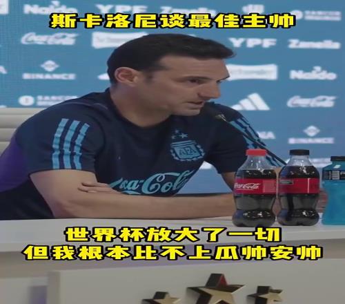 斯卡洛尼谈最佳主帅:世界杯放大了一切但我根本比不上瓜帅安帅