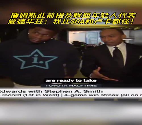 爱德华兹上赛季自信表示:我比SGA和卢卡都强100%确定!