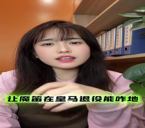 女球迷破防:人魔笛为留下愿降薪替补,续约1年退役能咋地