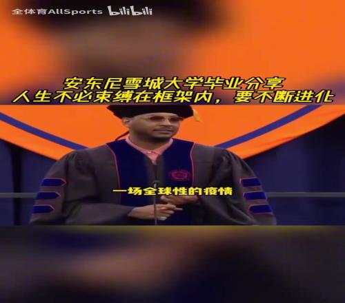 大佬发话了!安东尼此前大学演讲:人生不必束缚在框架内!