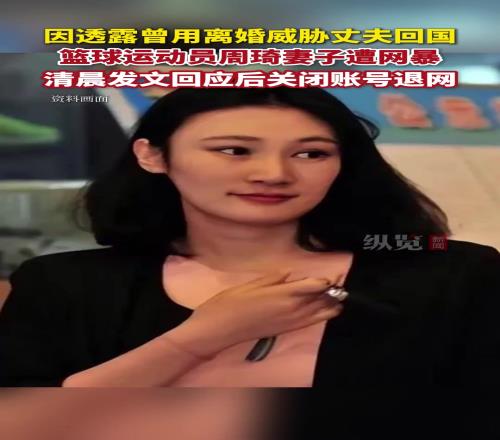 籃球運動員周琦的妻子發文回應網友指責後關閉了其社交賬號