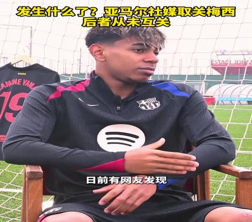 发生什么了亚马尔社媒取关梅西,后者从未互关!