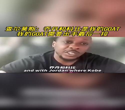 查尔莫斯:乔丹和科比是我的GOAT我的GOAT需要最后一投