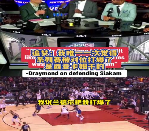 追梦:我唯一一次真正觉得系列赛被对位打爆是19年的西亚卡姆
