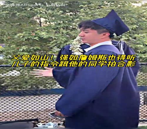 同学的老爸!强如詹姆斯也得听儿子的指令跟他的同学拍合影!