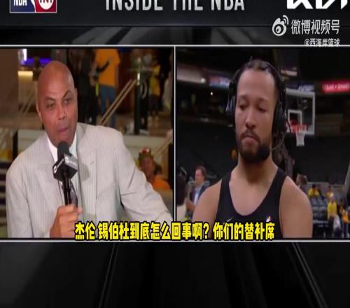 笑死!巴克利质疑锡伯杜用人!布伦森:本想一波大的反击你算了