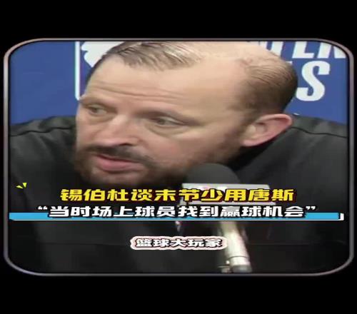 锡伯杜看看!上场末节唐斯被摁在替补席今天末节20分完成逆转