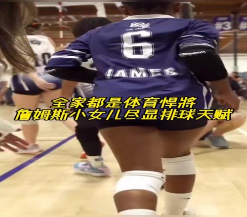 這真是基因的力量！全家都是體育悍將詹姆斯小女兒盡展排球天賦