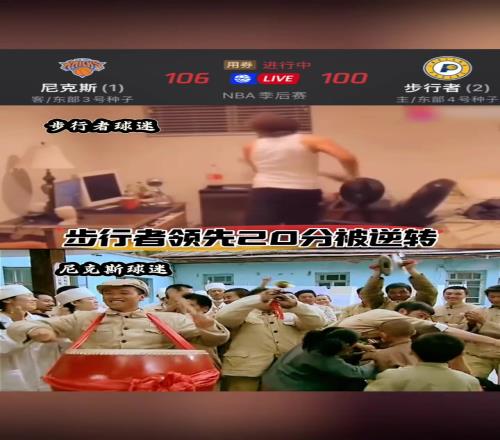 悲喜各不相同!网友恶搞步行者和尼克斯球迷赛后的心态
