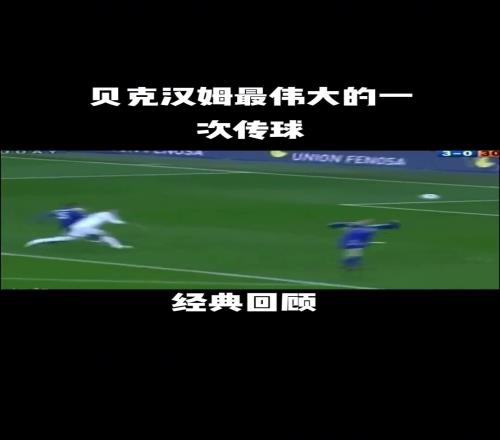 你是否认可球迷:这是贝克汉姆最伟大的一次传球!