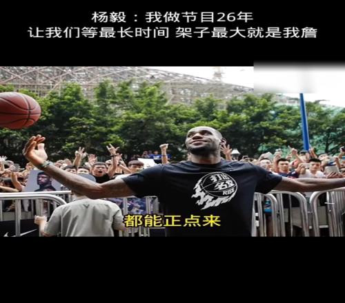杨毅:詹姆斯架子最大我干这行26年活动等待时间最长就是我詹