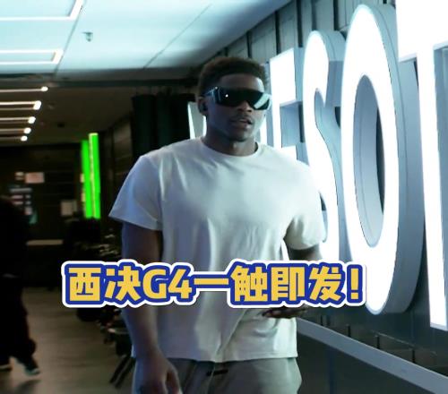 华子是真帅吧!西决G4一触即发森林狼坐镇主场能否扳平比分