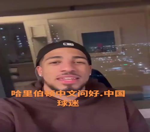 归化归化哈利伯顿用普通话向中国球迷问好:你好我是哈利