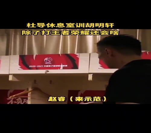 杜锋早先休息室训胡明轩:除了打王者荣耀还会啥
