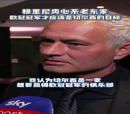 穆帅心系老东家:欧冠冠军才应该是切尔西的目标!