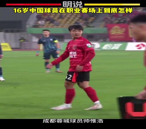 16岁就踢上职业,蓉城小将帅惟浩到底什么水平