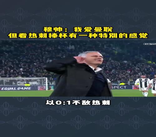 穆里尼奥:我爱曼联,但看热刺捧杯有种特别的感觉!