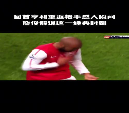 回首亨利重返枪手感人瞬间!詹俊:枪迷们,Hold得住吗