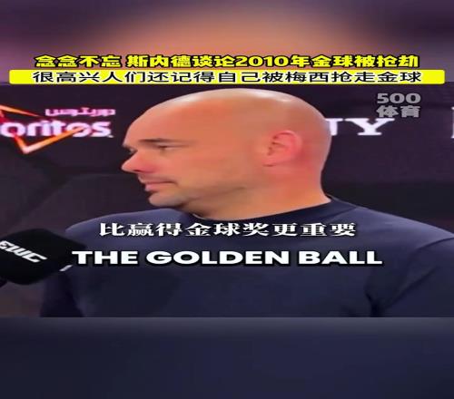念念不忘!斯内德:很高心人们还记得自己被梅西偷走的金球!