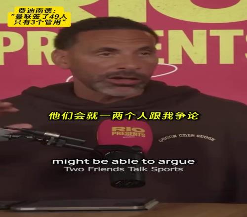 句句诛心!费迪南德:弗格森退休后曼联签了49人,只有3个管用!