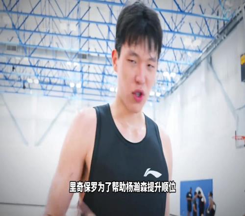 好的经纪公司有多重要!看看里奇保罗用了哪些招数帮小杨提高顺位