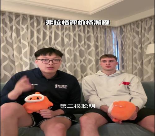 弗拉格评价杨瀚森:手活技术很好在NBA会有很大的成就