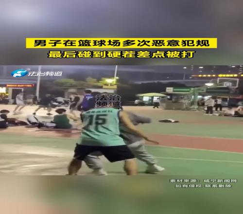 男子在篮球场多次恶意犯规,最后碰到硬茬差点被打