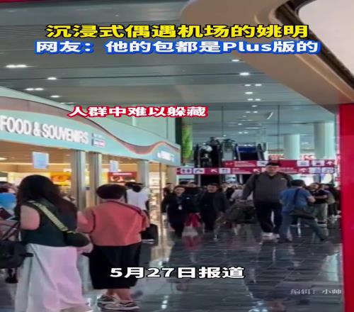 网友机场偶遇姚明连包都是plus版的