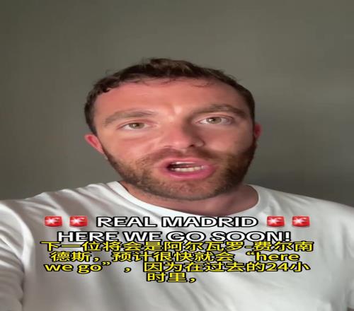 根本停不下来,罗马诺:皇马下一位新援是A费,HWG很快到来