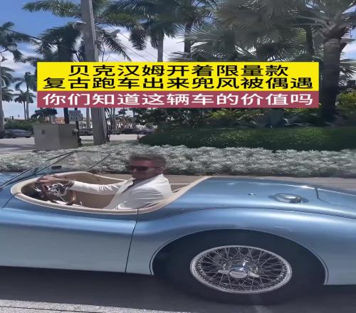 贝克汉姆开着复古跑车出来兜风!你知道,这辆车的价值吗