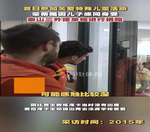 2015年蒙蒂略受触动临时捐赠,乌索、洛国富跟随表达心意