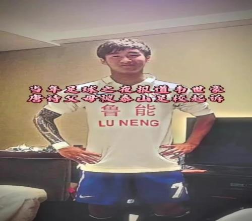 回顾当年足球之夜报道韦世豪唐诗父母被泰山足校起诉!