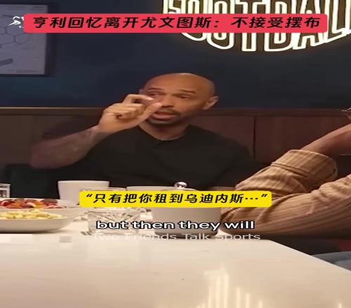 亨利回憶離開尤文：不接受擺布！