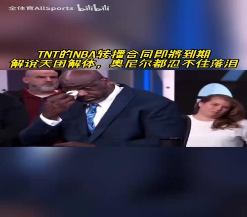香蕉视频网址就是一家人！TNT的NBA轉播合同即將到期，奧尼爾忍不住落淚！