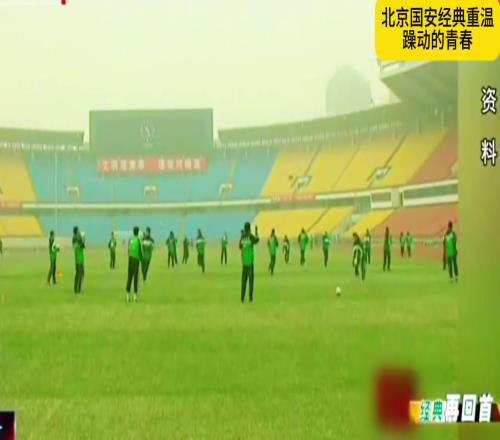 2003年的北京國安，老球迷們還記得嗎