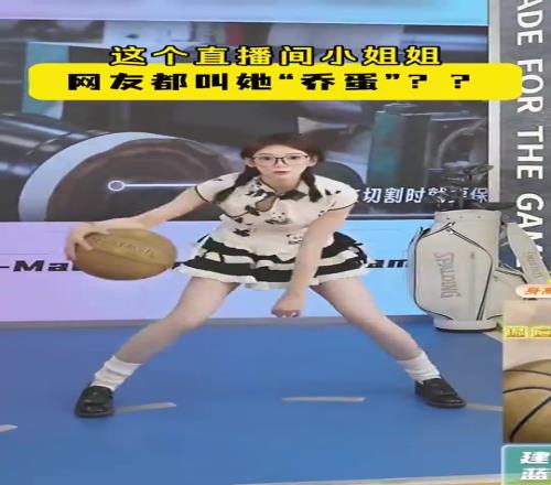 这运球犀利!现在没点才艺都不好意思带货直播了