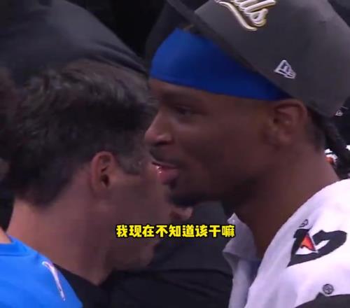 第一次有点懵!亚历山大夺西部冠军后问教练:我不知道该干啥